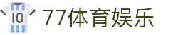 77体育-专属体育指南与赛事平台